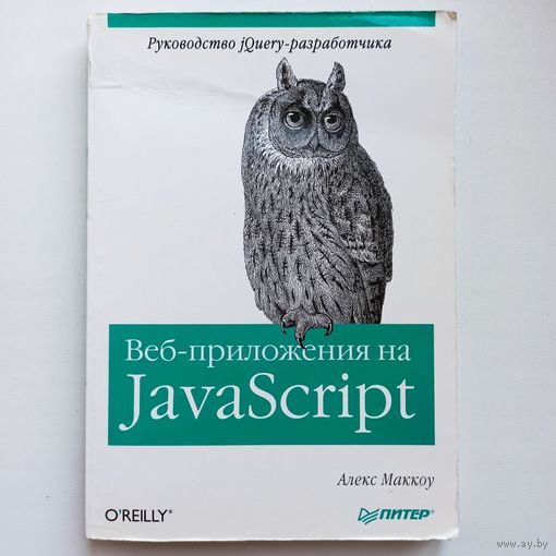 Веб-приложения на JavaScript. Руководство jQuery-разработчика. Алекс Маккоу Java Script