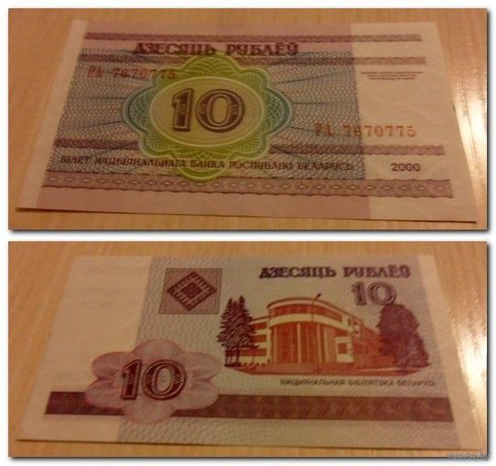 10 рублей РБ 2000 г.в. РА 7670775