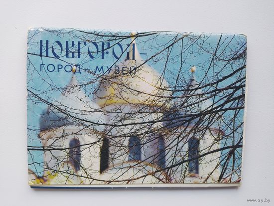 Набор открыток Новгород - город-музей. 1983 год. 12 открыток, комплект