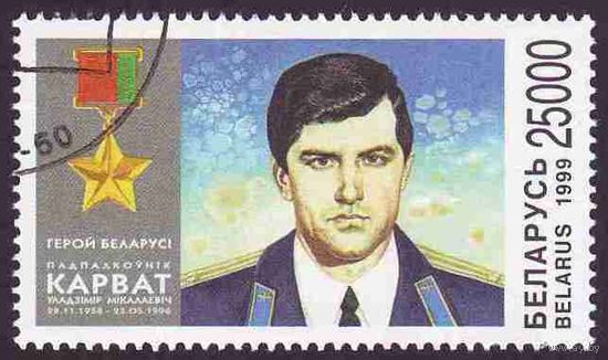 Первый герой Беларуси подполковник В. Н. Карват Беларусь 1999 год (338) серия из 1 марки