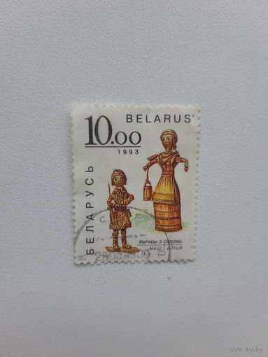 Беларусь. вырабы з саломкі 1993
