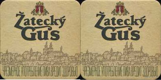 Подставку под пиво "Zatecky Gus".