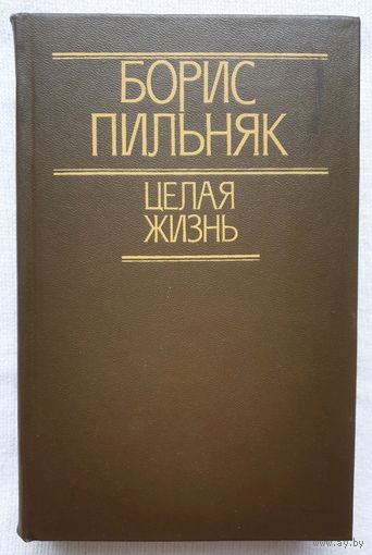 Целая жизнь | Пильняк Борис Андреевич