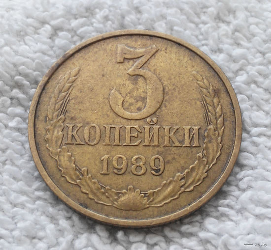 3 копейки 1989 СССР #03
