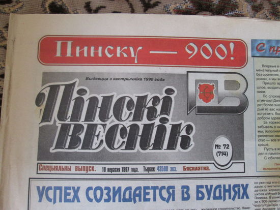 Газета "Пинский весник"к 900 летию Пинска.1997 год.
