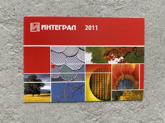 Календарик "Интеграл" 2011 /Беларусь/
