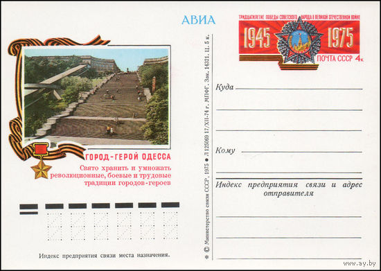 Почтовая карточка СССР с оригинальной маркой N 26 (05.05.1975) Город-герой Одесса