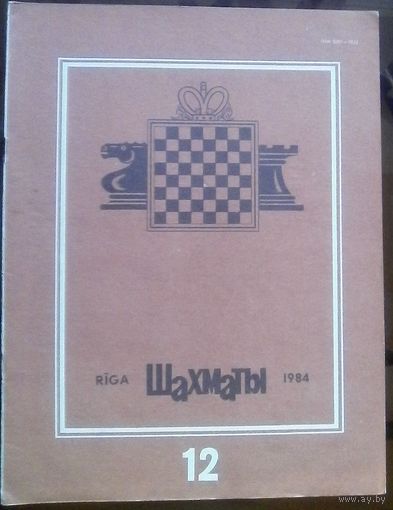Шахматы 12-1984