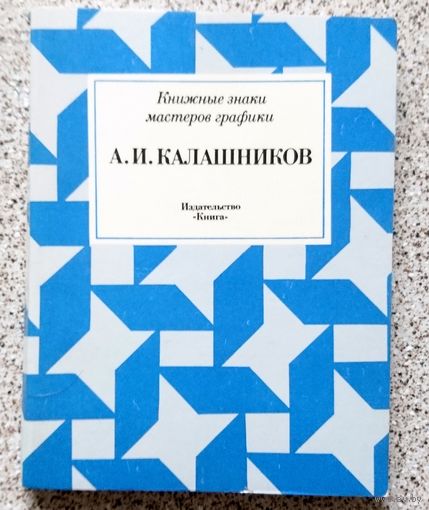 А.И. Калашников (книжные знаки мастеров графики) 1981