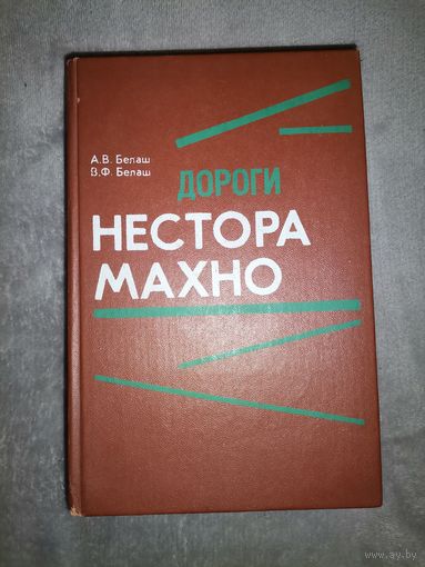 Дороги Нестора Махно. 1993г.