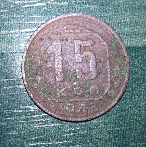 СССР. 15 копеек 1943 год