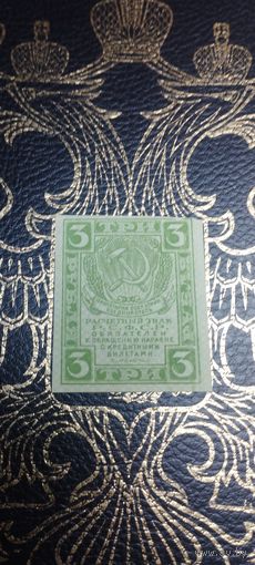 3 рубля 1919 (2) обмен