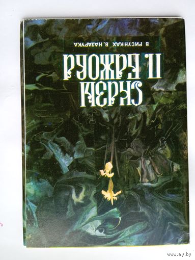 Набор открыток "Сказы П. Бажова" худ. В.Назарук вып.2, 16 шт. 1977