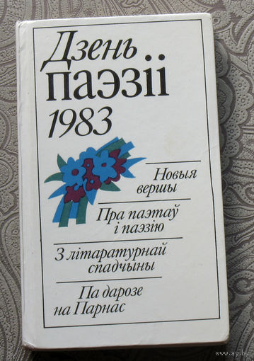 Дзень паэзii. 1983 Новыя вершы. Пра паэтау i паэзiю. З лiтаратурнай спадчыны. Па дарозе на Парнас.