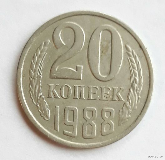 СССР. 20 копеек 1988 г.