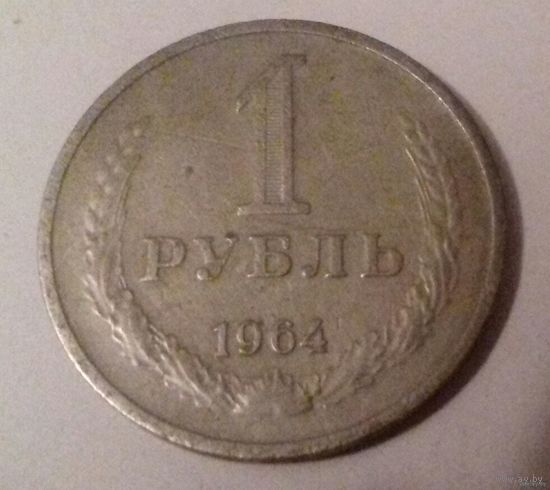 1 рубль СССР 1964 г.
