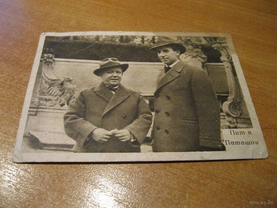 Старинная открытка "Пат и Паташон". СССР, Москва, "Гознак", 1929 год.