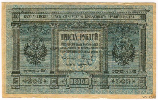 300 рублей, 1918 год, Сибирское правительство, Колчак, РЕДКАЯ!!