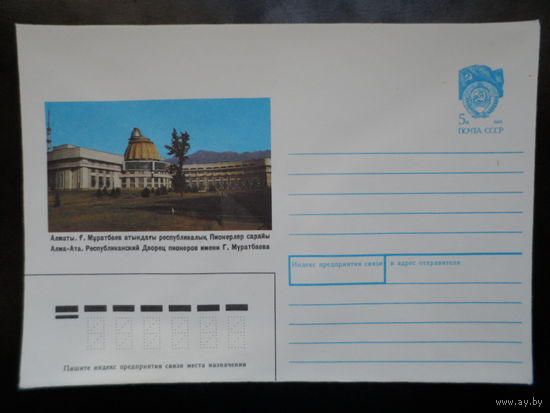 СССР конверт 1990 Алма-Ата Дворец пионеров обсерватория