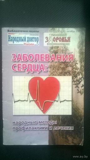 Заболевания сердца Библиотечка газеты Народный доктор Выпуск 4, октябрь 2003