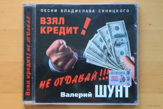 Валерий Шунт – Взял Кредит! Не Отдавай!!! Песни Владислава Синицкого (2004, CD)