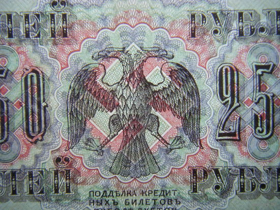 250 рублей 1917г. Шипов - И. Гусев.