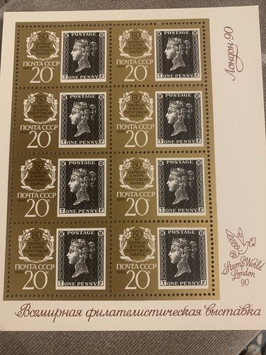 СССР 1990. 150 лет первой в мире почтовой марке. Малый лист
