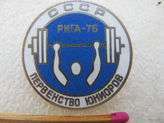 Знак. Штанга. Первенство юниоров по тяжёлой атлетике СССР. Рига 1976. тяжёлый