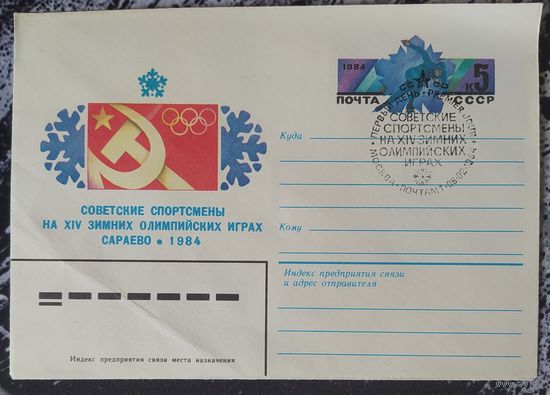 СССР 1984 СГ Олимпийские игры в Сараево.
