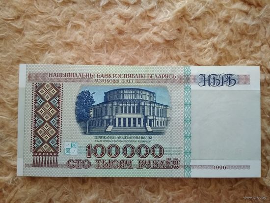 100000 рублей 1996 Серия зВ.