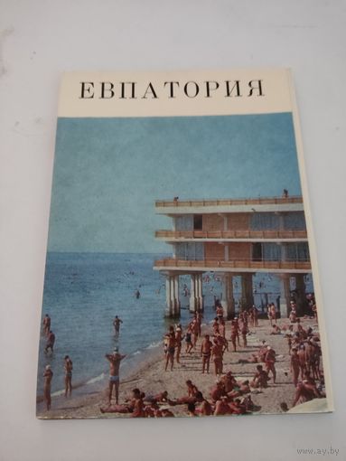 Набор из 13 открыток "Евпатория"  1971г.