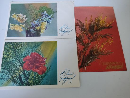 3 поздравительные открытки, фото Л.Тарасовой 1968г.
