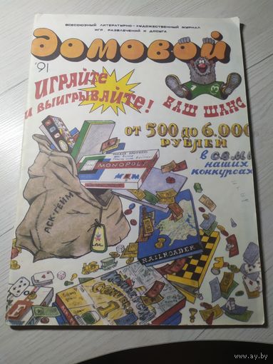 Журнал Домовой с комиксами 1991 г БССР