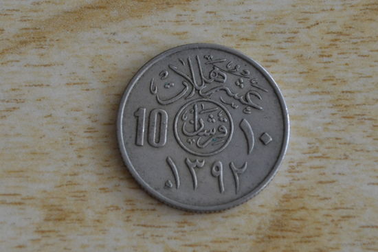 Саудовская Аравия 10 халалов 1972