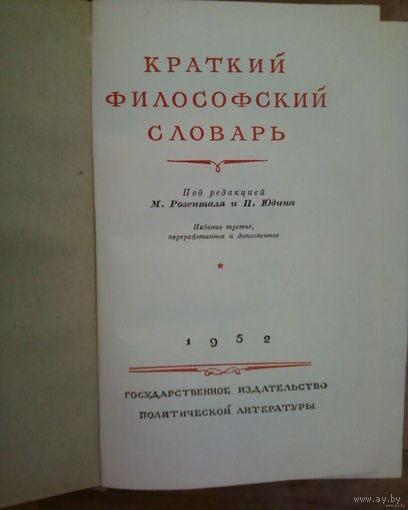 Распродажа!! Краткий философский словарь-1952 год издания.