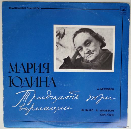 LP Мария Юдина - Л. Бетховен – Тридцать три вариации на вальс А. Диабелли, Соч. N 120 (1972)
