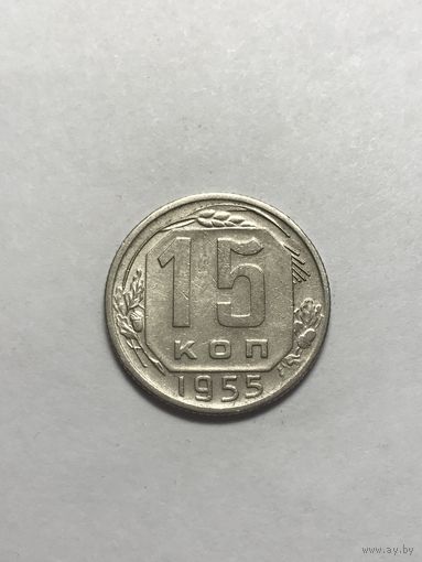 15 копеек 1955 СССР