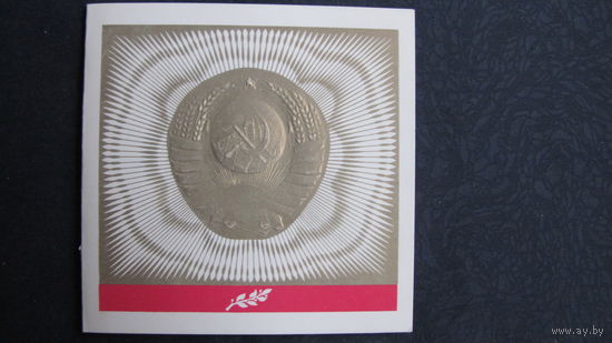 Поздравительная открытка с Днем Конституции СССР (1980 г.)