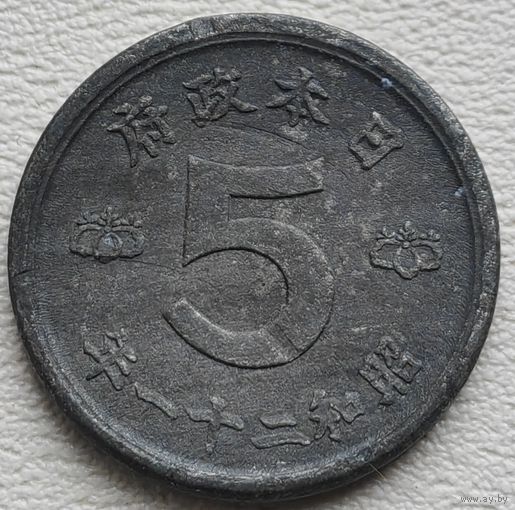 Япония 5 сен 1946 (21 год Hirohito)