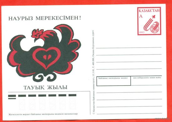 Казахстан 1993. Почтовая карточка "Год петуха" Новый год