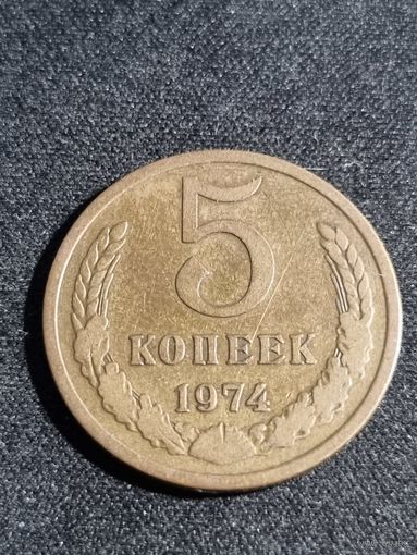 5 копеек 1974 СССР