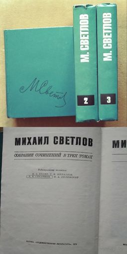 Михаил Светлов. Собрание сочинений в 3-х томах. М.: Художественная литература, 1974.