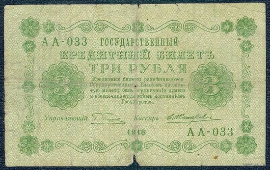 3 рубля 1918 год, Пятаков - Жихарев