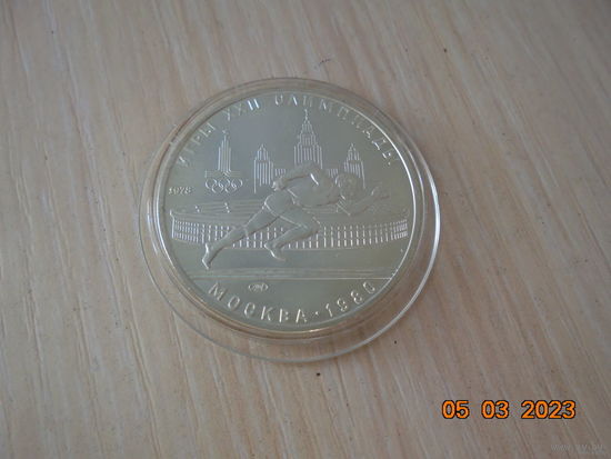 5 рублей СССР 1978 г.в. Бег ЛМД.