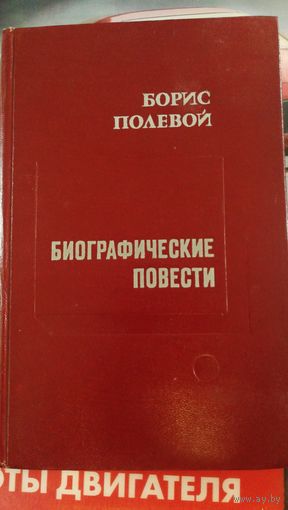 Книга "Биографические повести" Б.Полевой