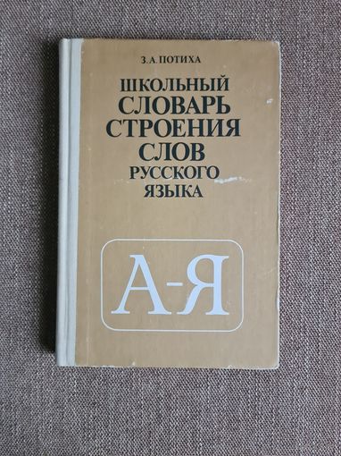 З.А.Потиха Школьный словарь строения слов русского языка: Пособие для учащихся