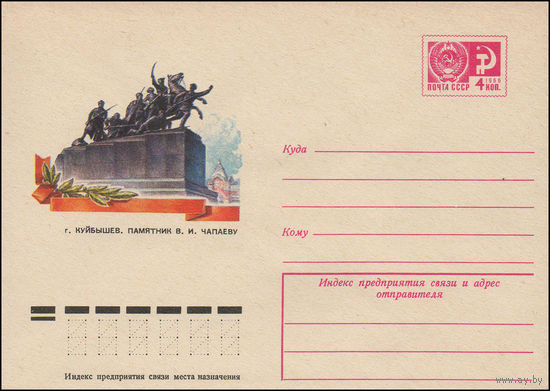 Художественный маркированный конверт СССР N 9931 (27.08.1974) г. Куйбышев. Памятник В.И. Чапаеву