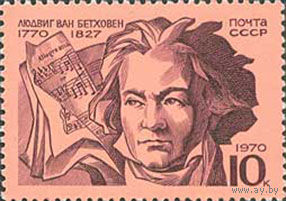 Л. Бетховен СССР 1970 год (3949) серия из 1 марки