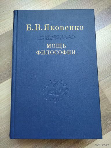 Яковенко Б.В. Мощь философии (серия "Слово о сущем")