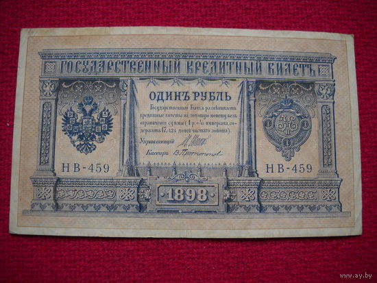 1 рубль 1898 г. Шипов - Протопопов НВ-459